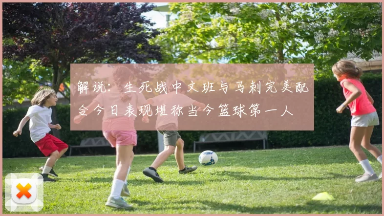 解说：生死战中文班与马刺完美配合今日表现堪称当今篮球第一人