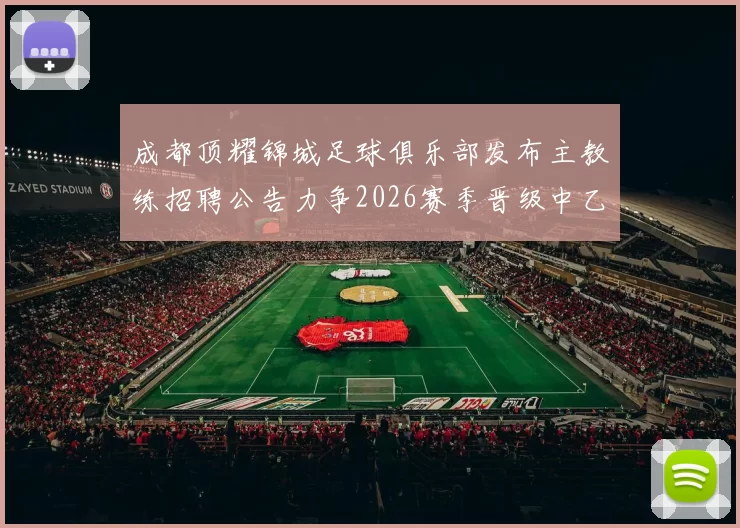 成都顶耀锦城足球俱乐部发布主教练招聘公告力争2026赛季晋级中乙联赛